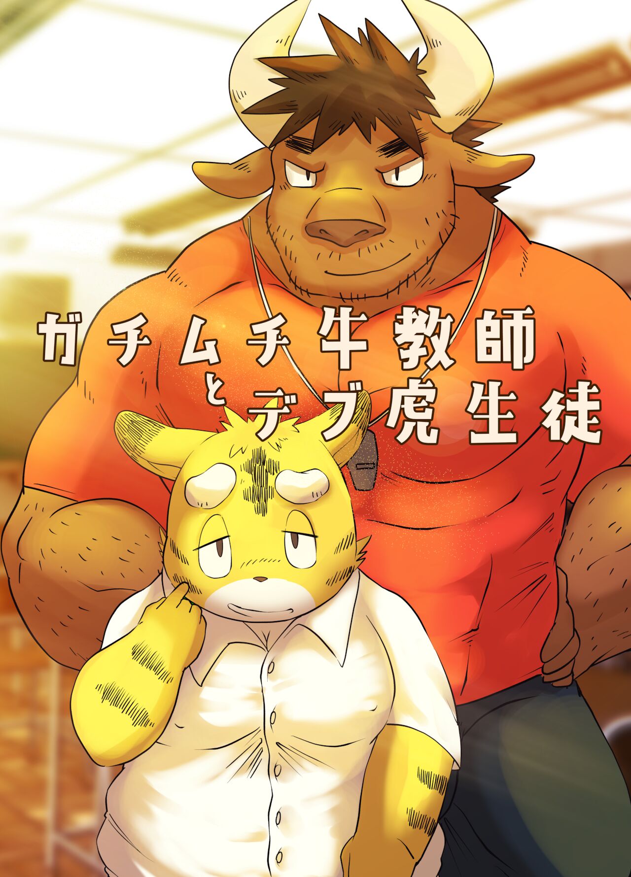 Muscular Bull Teacher & Chubby Tiger Student page 1 full