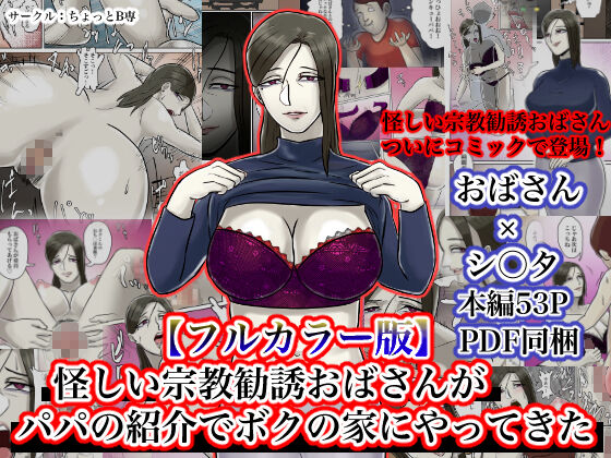 Ayashii Shuukyou Kanyuu Oba-san Papa no Shoukai de Boku no Ie ni Yattekita page 1 full