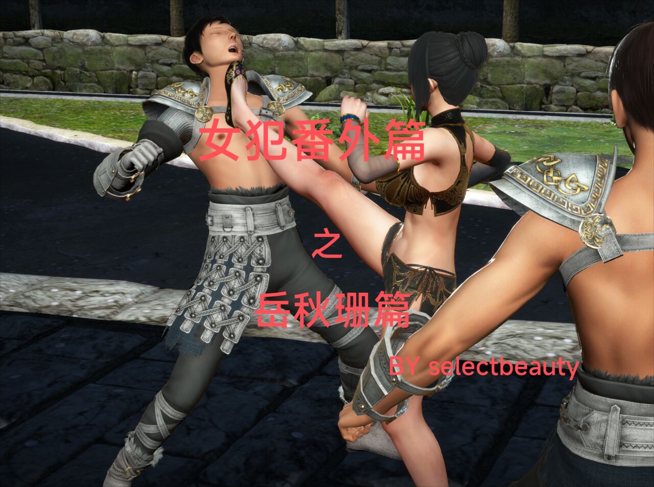 女犯番外篇之岳秋珊篇 page 1 full