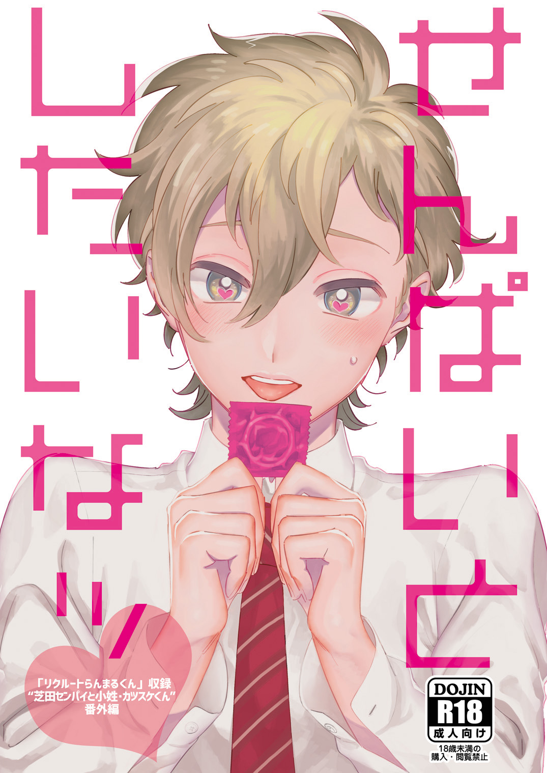 せんぱいとしたいなッ page 1 full