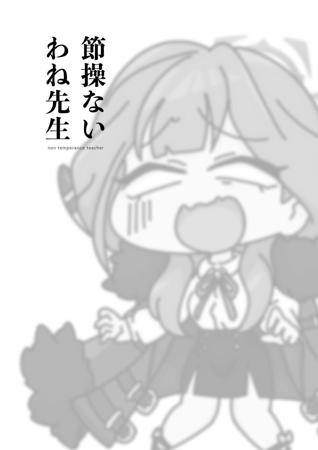 節操ないわね先生 page 3 full