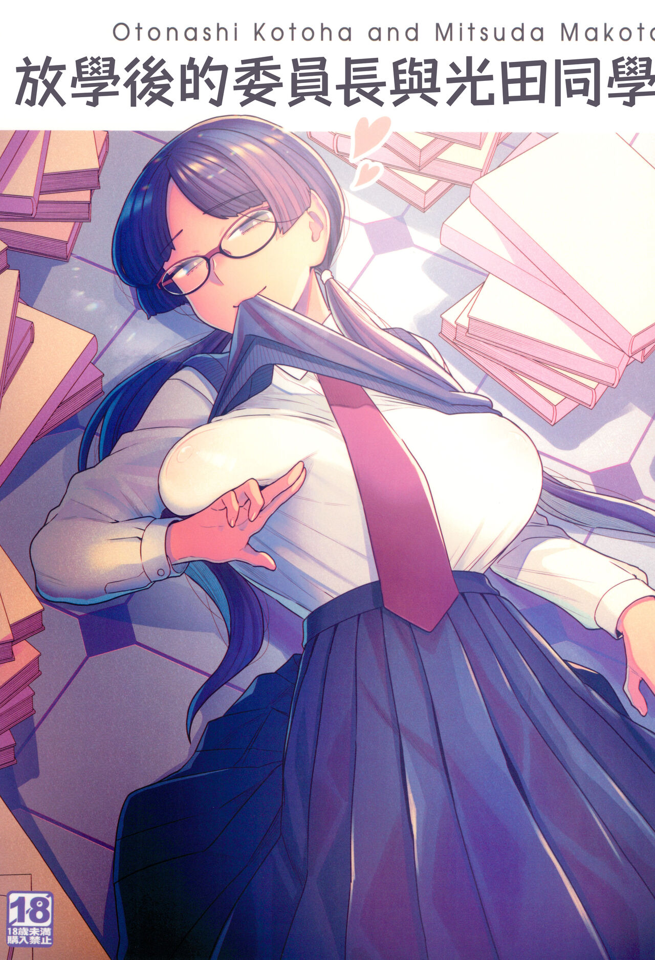 委員長と光田くんの放課後 page 1 full