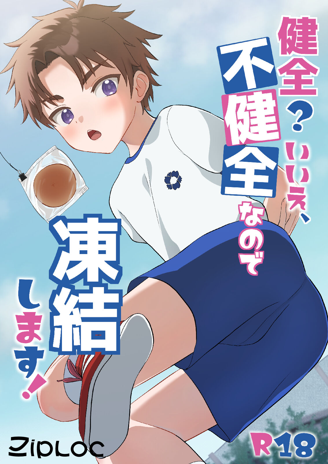 健全？いいえ、不健全なので凍結します！ page 1 full