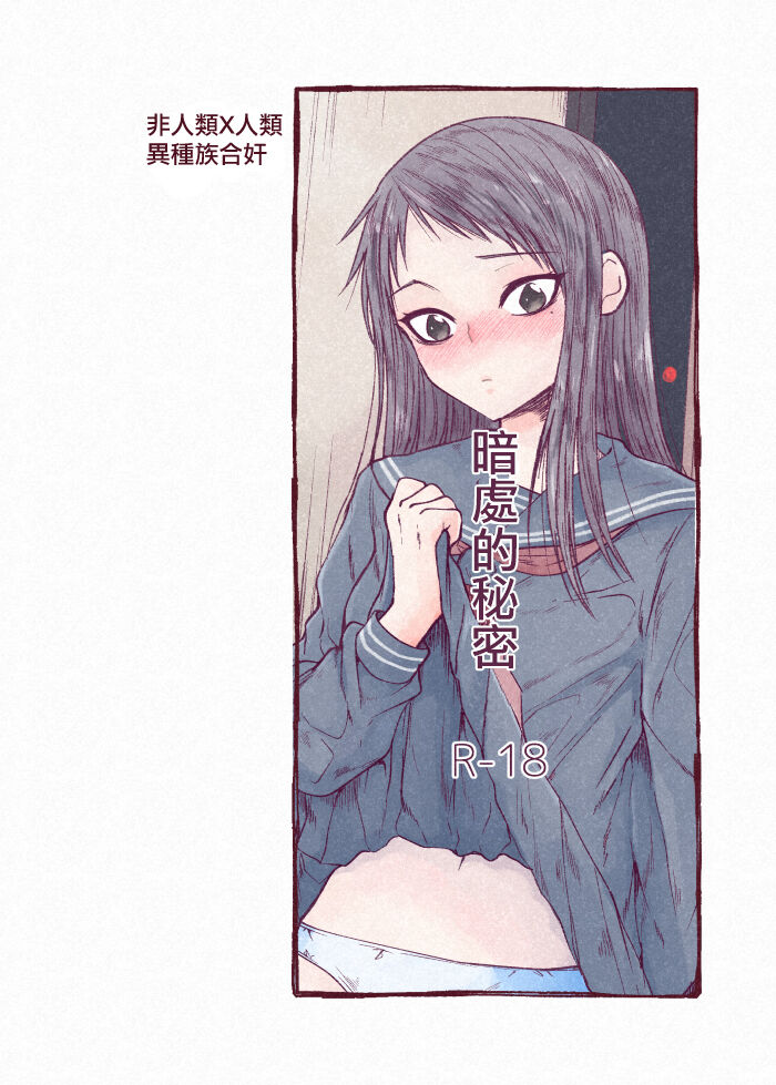 kuragari no himitsu｜暗处的秘密 page 1 full