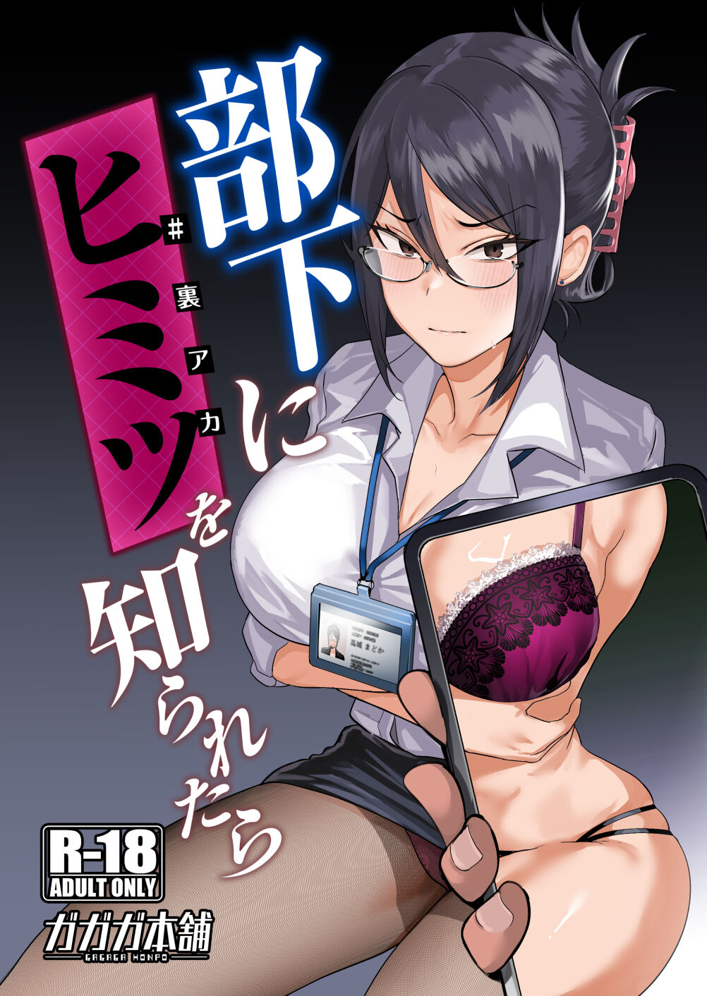 部下にヒミツを知られたら page 1 full