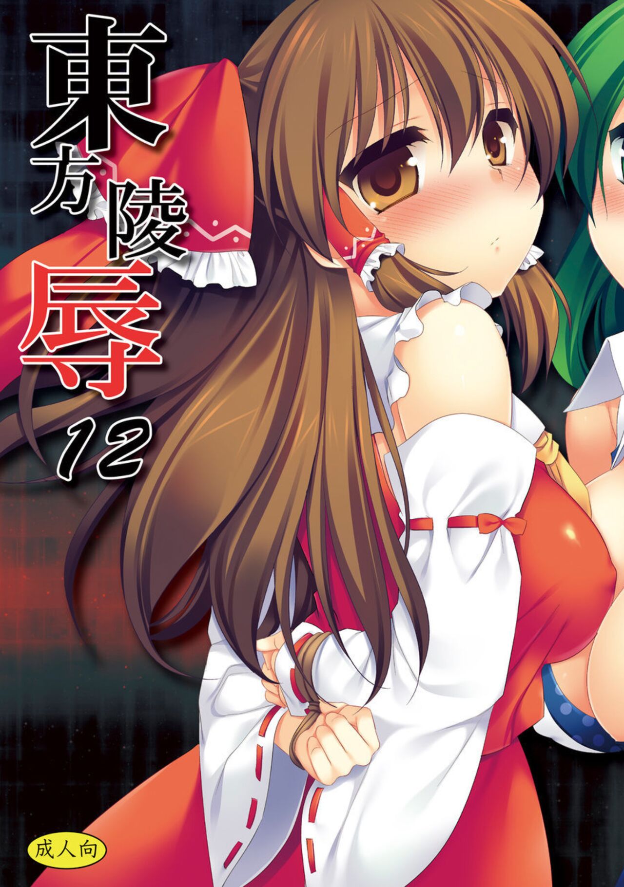 Touhou Ryoujoku 12 page 1 full