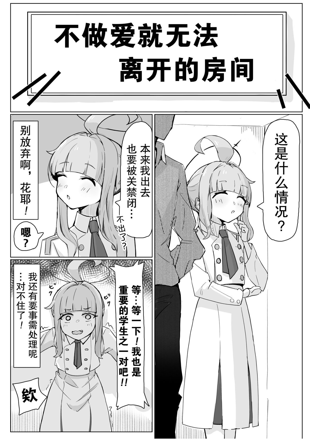 【碧蓝档案】不做爱就不能出去的房间_花耶篇（作者：棗麗） page 1 full