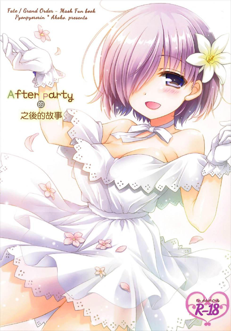 After Partyのそのあとで page 1 full