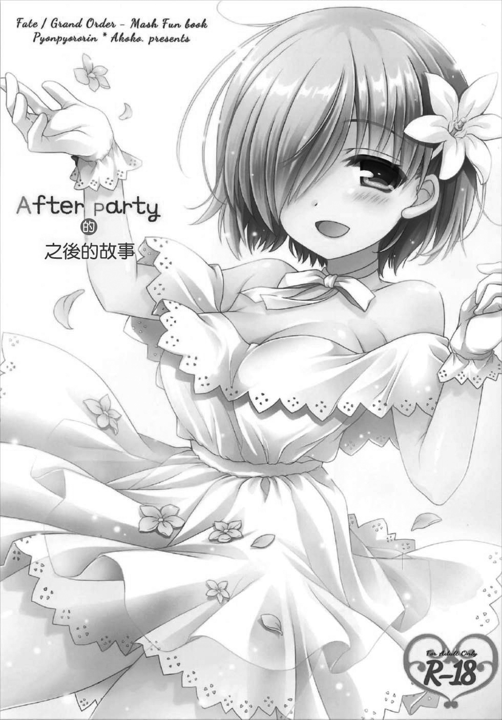 After Partyのそのあとで page 2 full