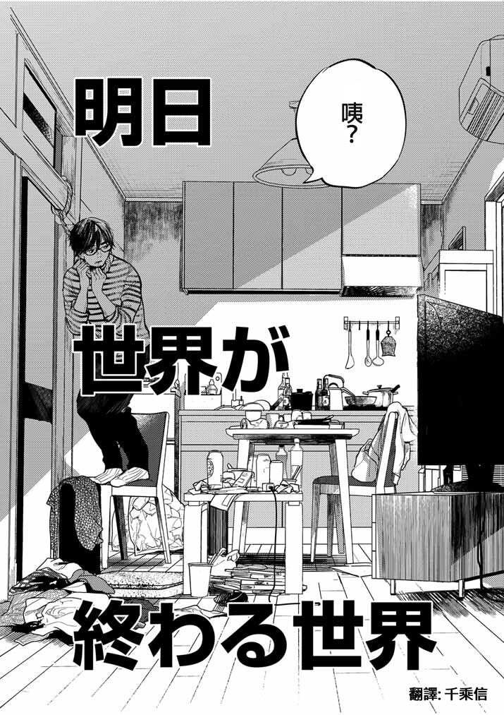 藤原ハル「明天世界就要終結的世界」繁體中文精翻 page 2 full