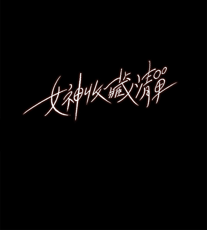 女神收藏清单 1-38 完结 page 10 full