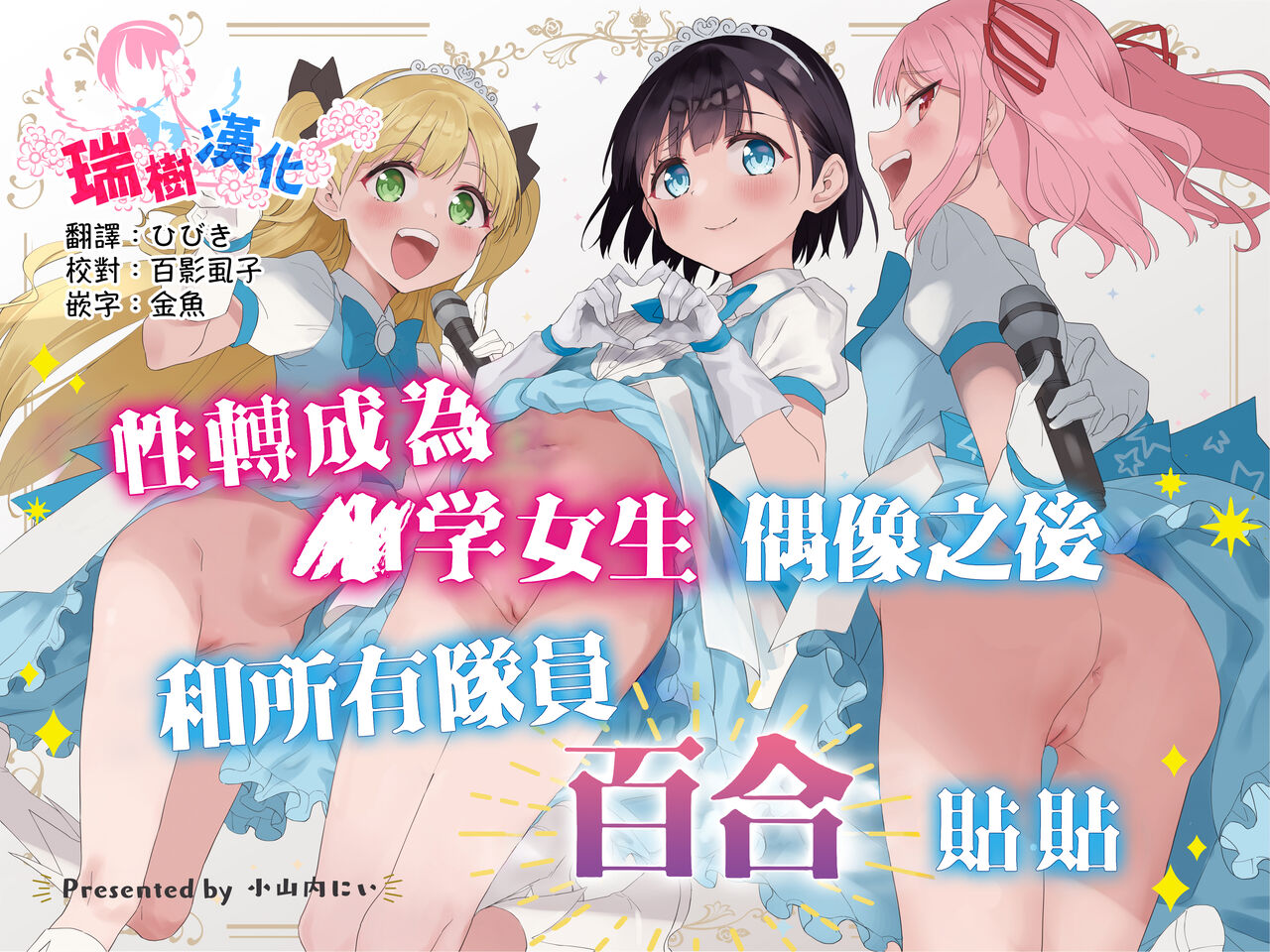 Joshi Shougakusei Idol ni TS Shita kara Member Zenin to LesSe Suru | 性转成为○学女生偶像之后和所有队员百合贴贴 page 1 full