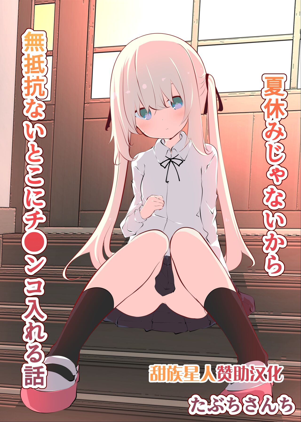 Natsuyasumi janai kara, muteikou nai toko ni chinko ireru hanashi page 1 full