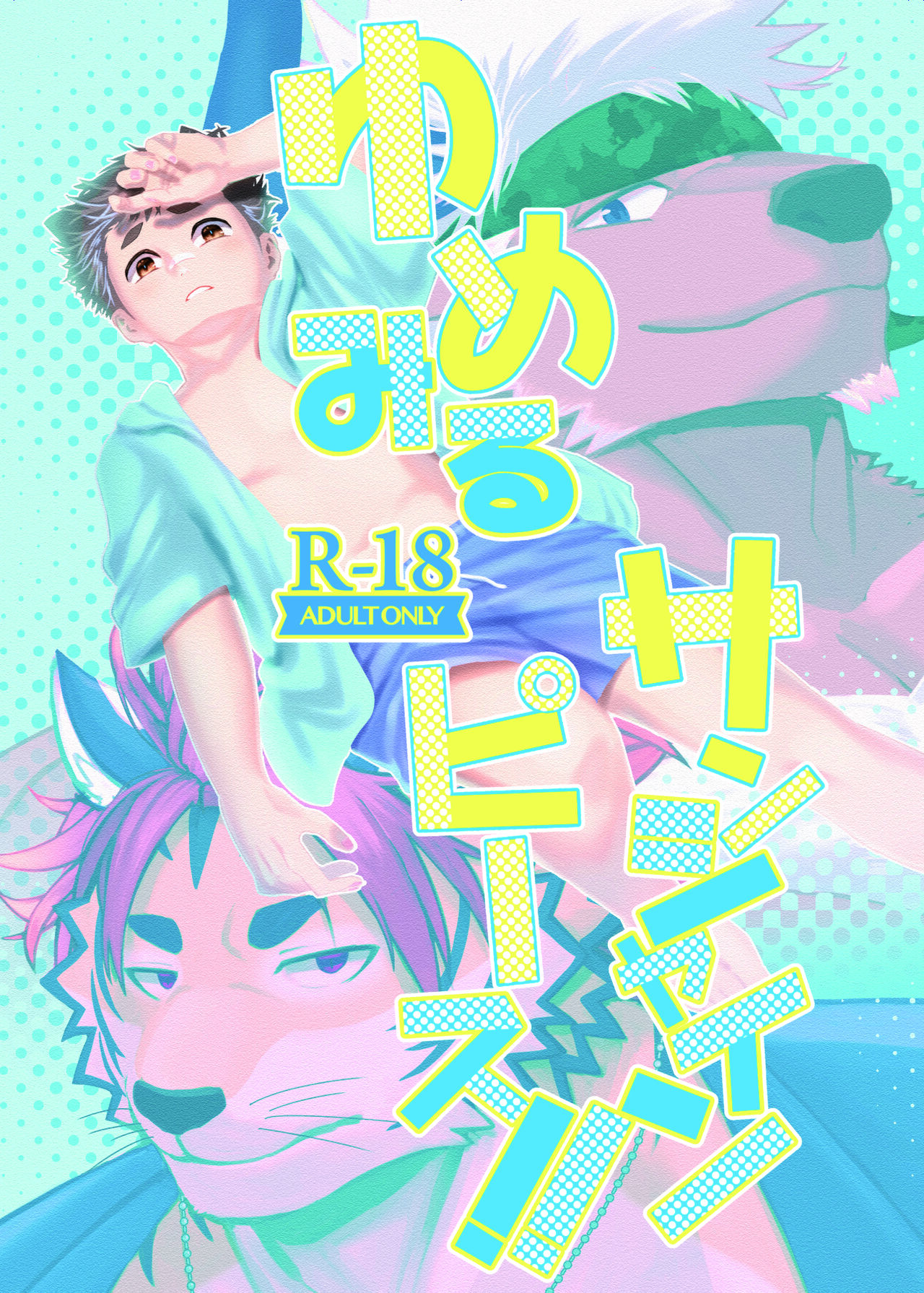 ゆめみるサンシャインピース！！ page 1 full