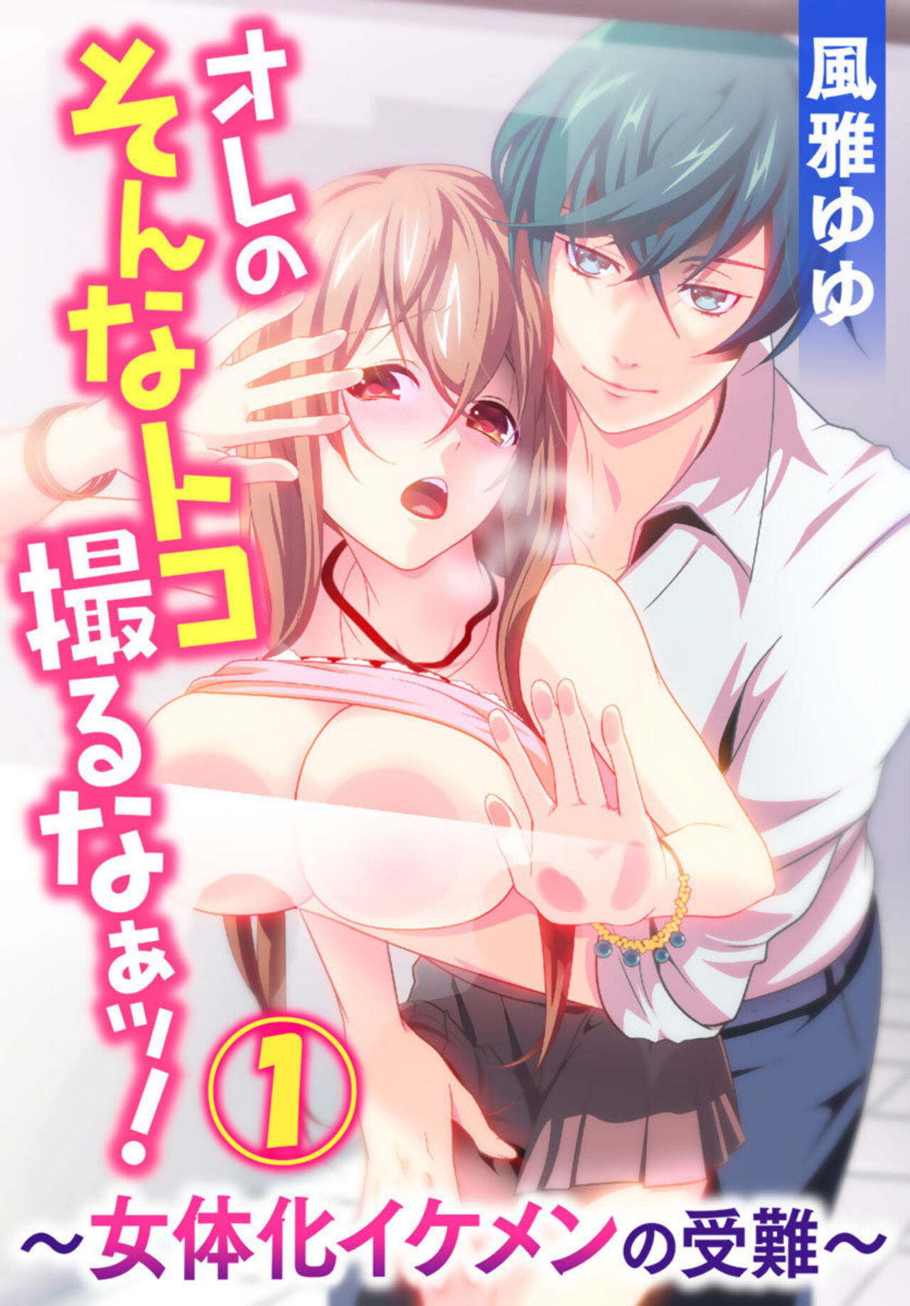 Ore no Sonna Toko Torunaa! ~Nyotaika Ikemen no Junan~ 1 page 1 full