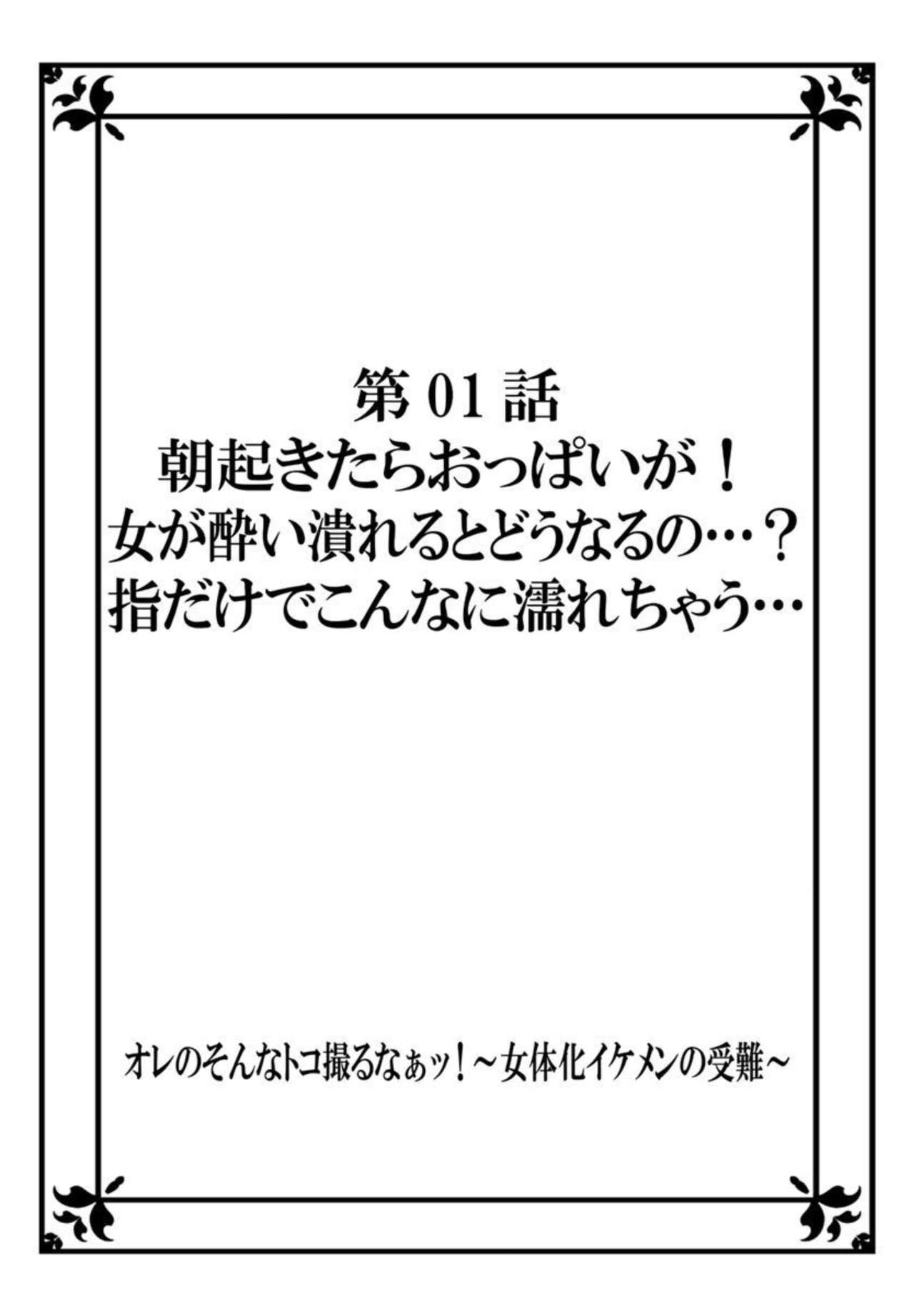 Ore no Sonna Toko Torunaa! ~Nyotaika Ikemen no Junan~ 1 page 2 full