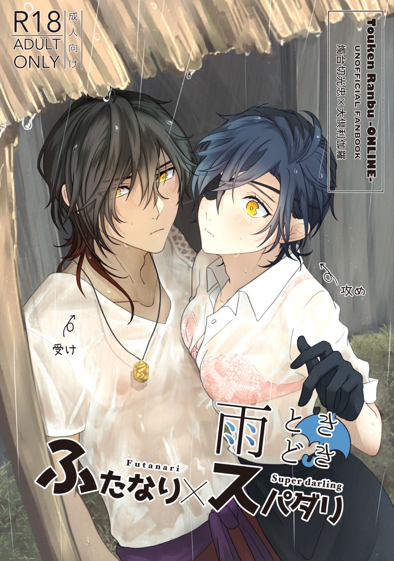 Ame Tokidoki Futanari × Supadari page 1 full