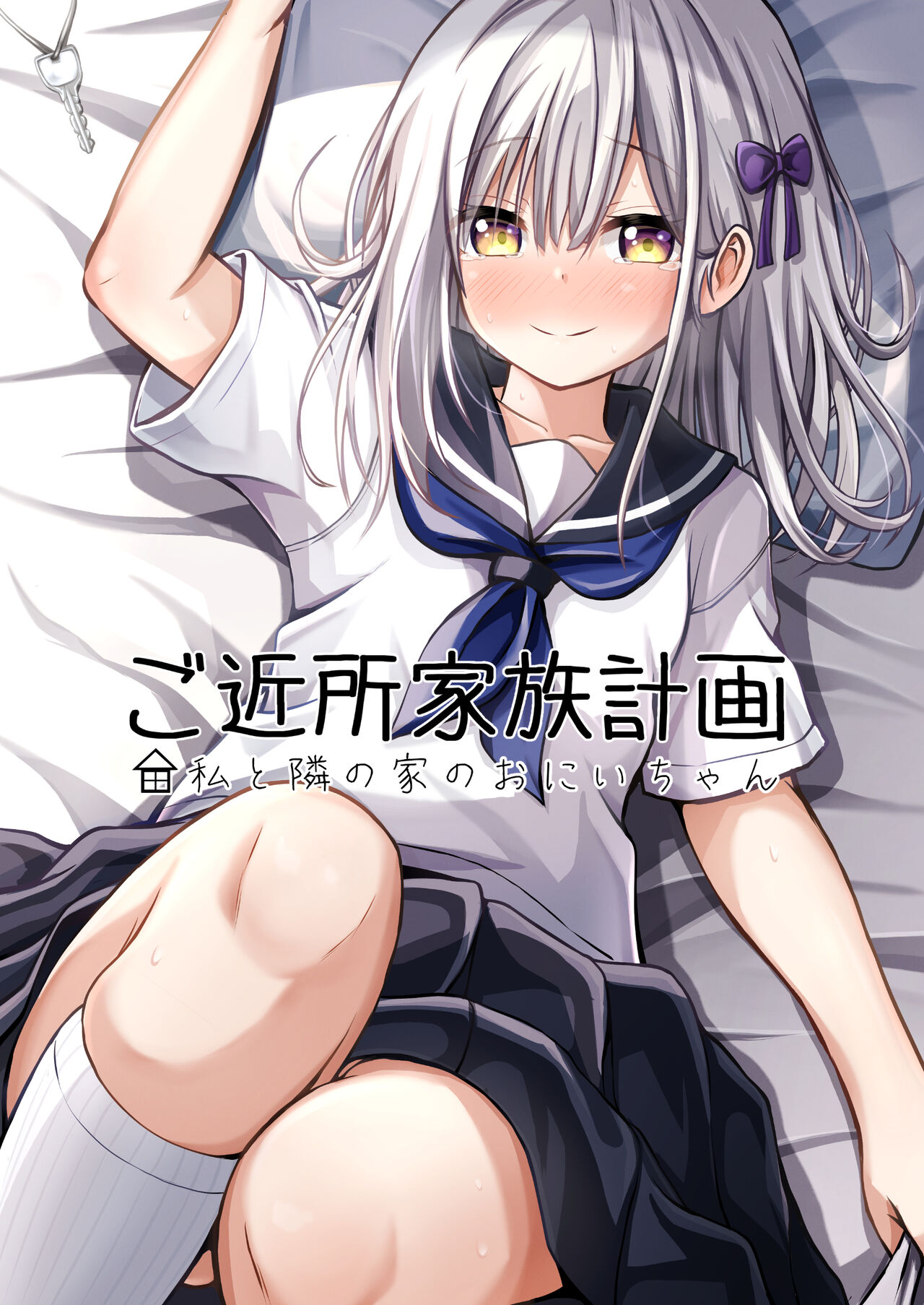 Gokinjo Kazoku Keikaku - Watashi to Tonari no Ie no Onii-chan page 1 full