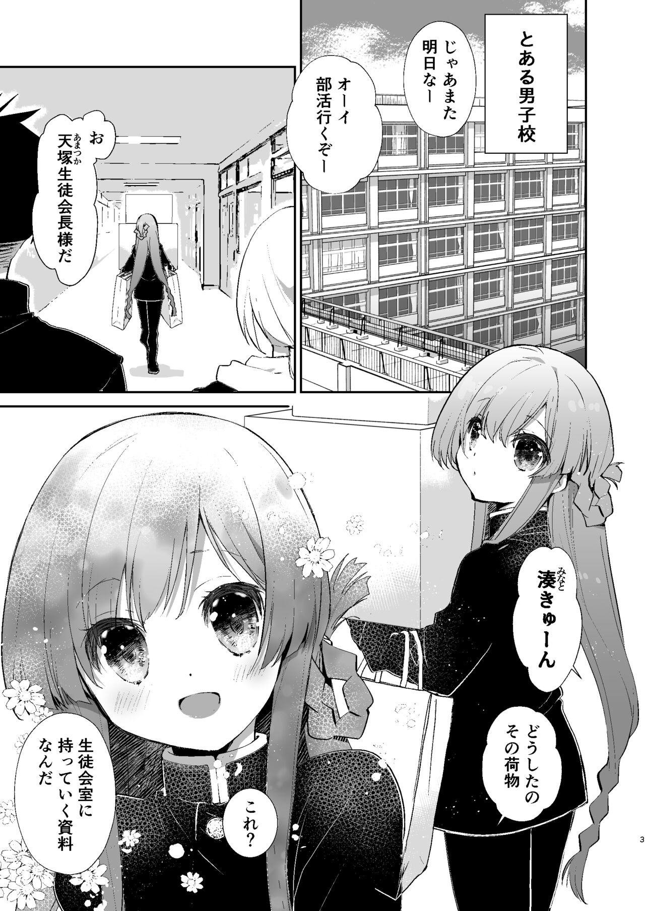 Gakkou no Tame nara Nandemo Shite kureru Seitokaichou no Minato-kun page 2 full