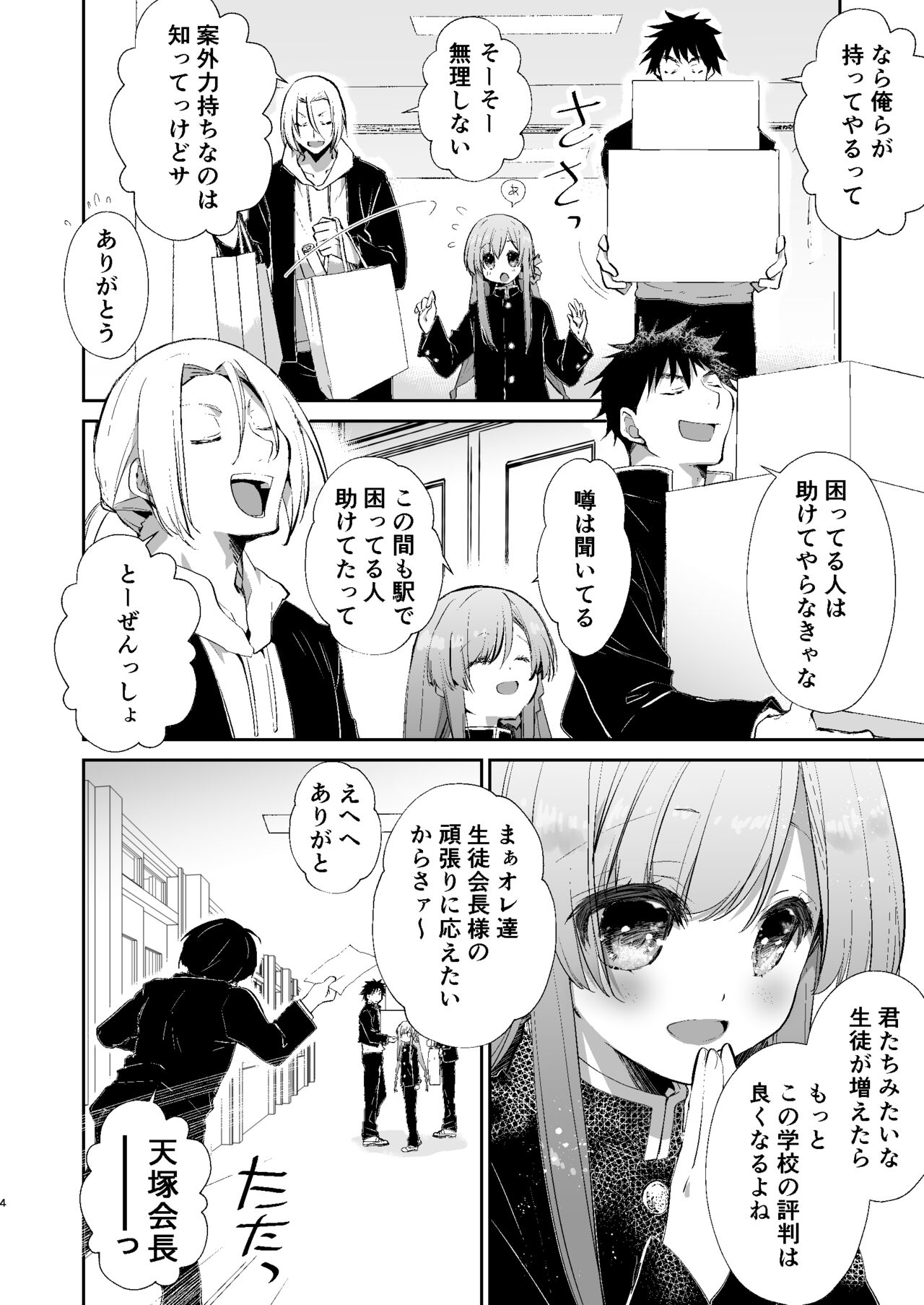 Gakkou no Tame nara Nandemo Shite kureru Seitokaichou no Minato-kun page 3 full