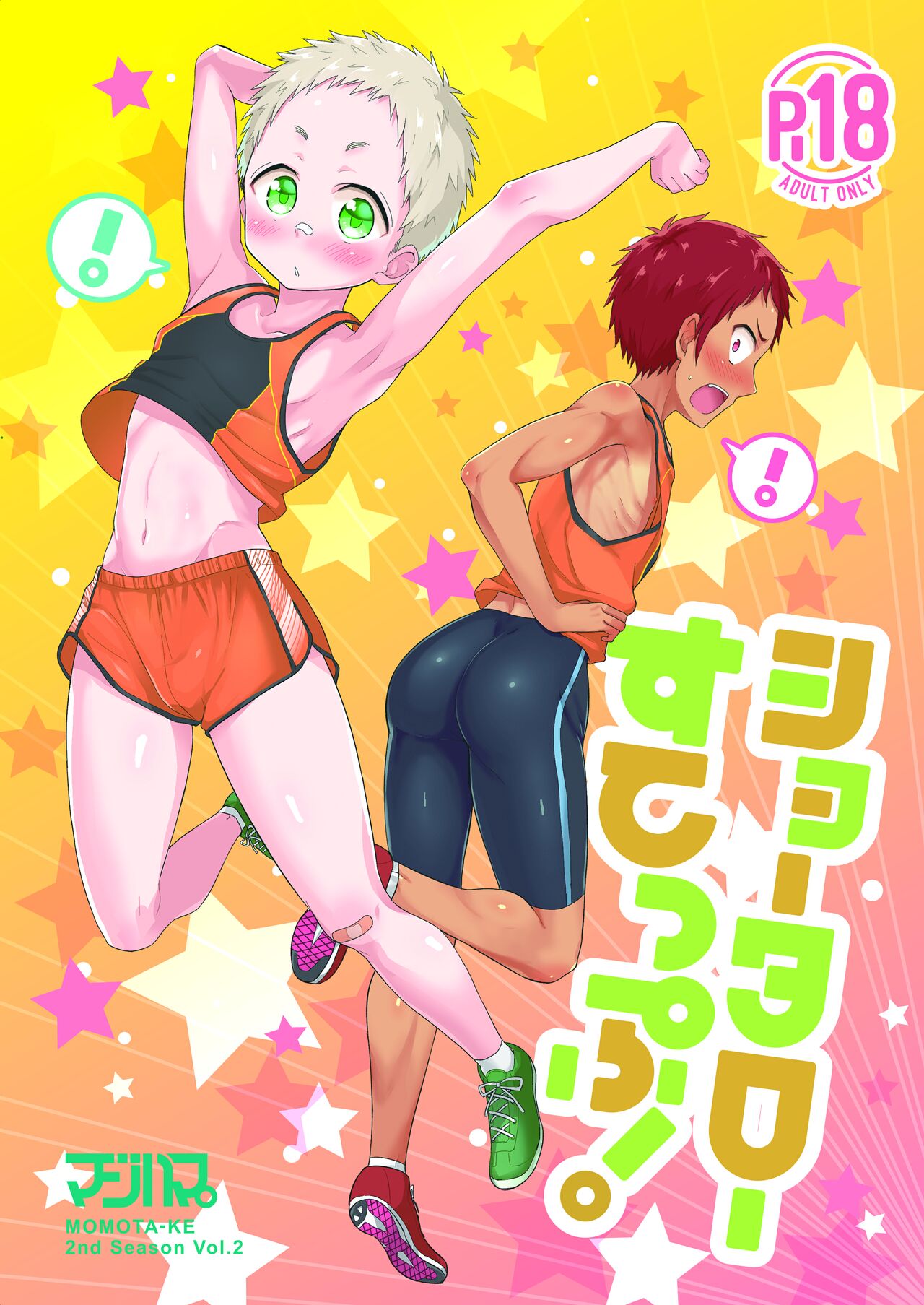 ショータローすてっぷ!【ももたけ 2nd Season】 page 1 full