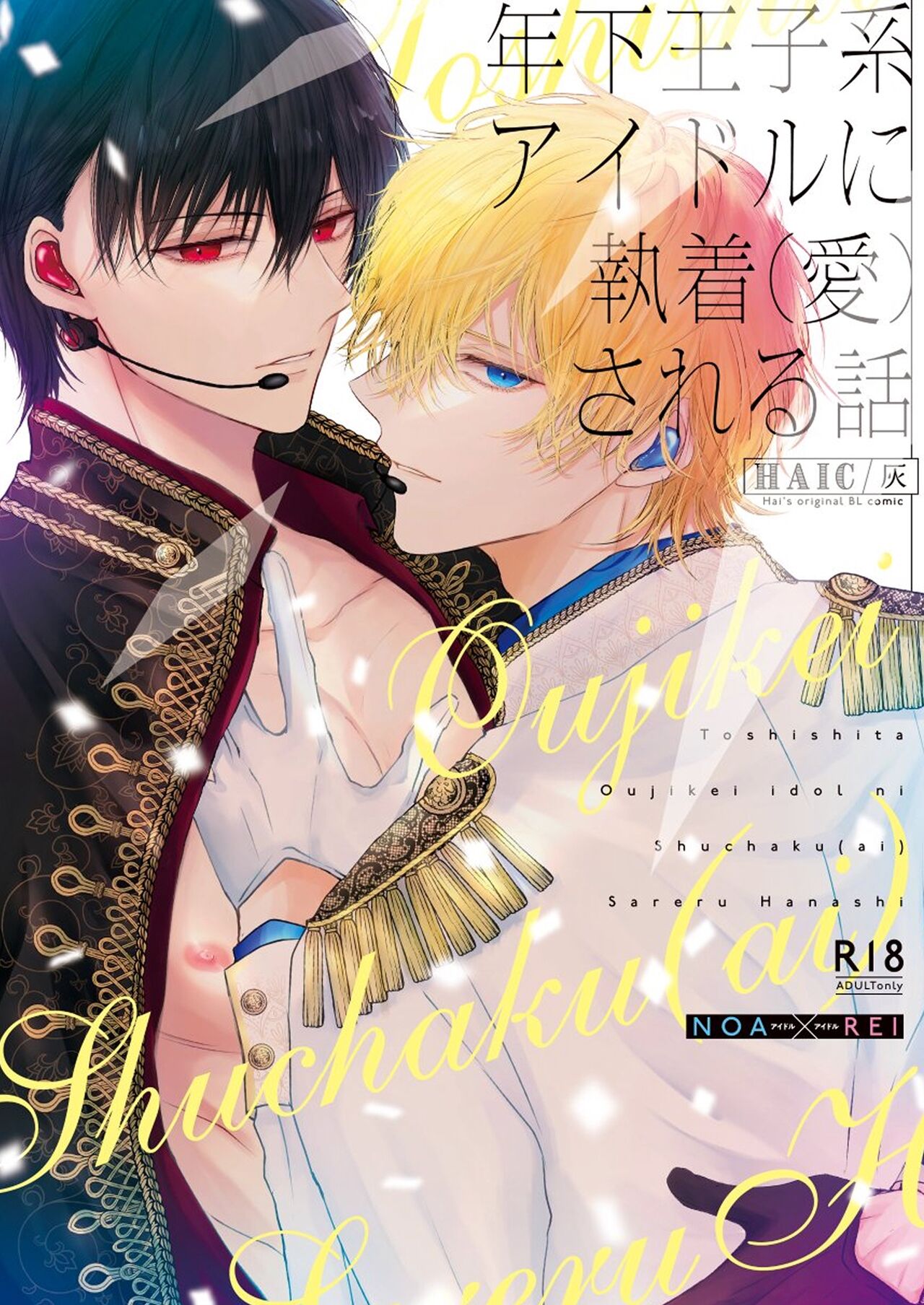 The story of being obsessed  by a young prince idol page 1 full