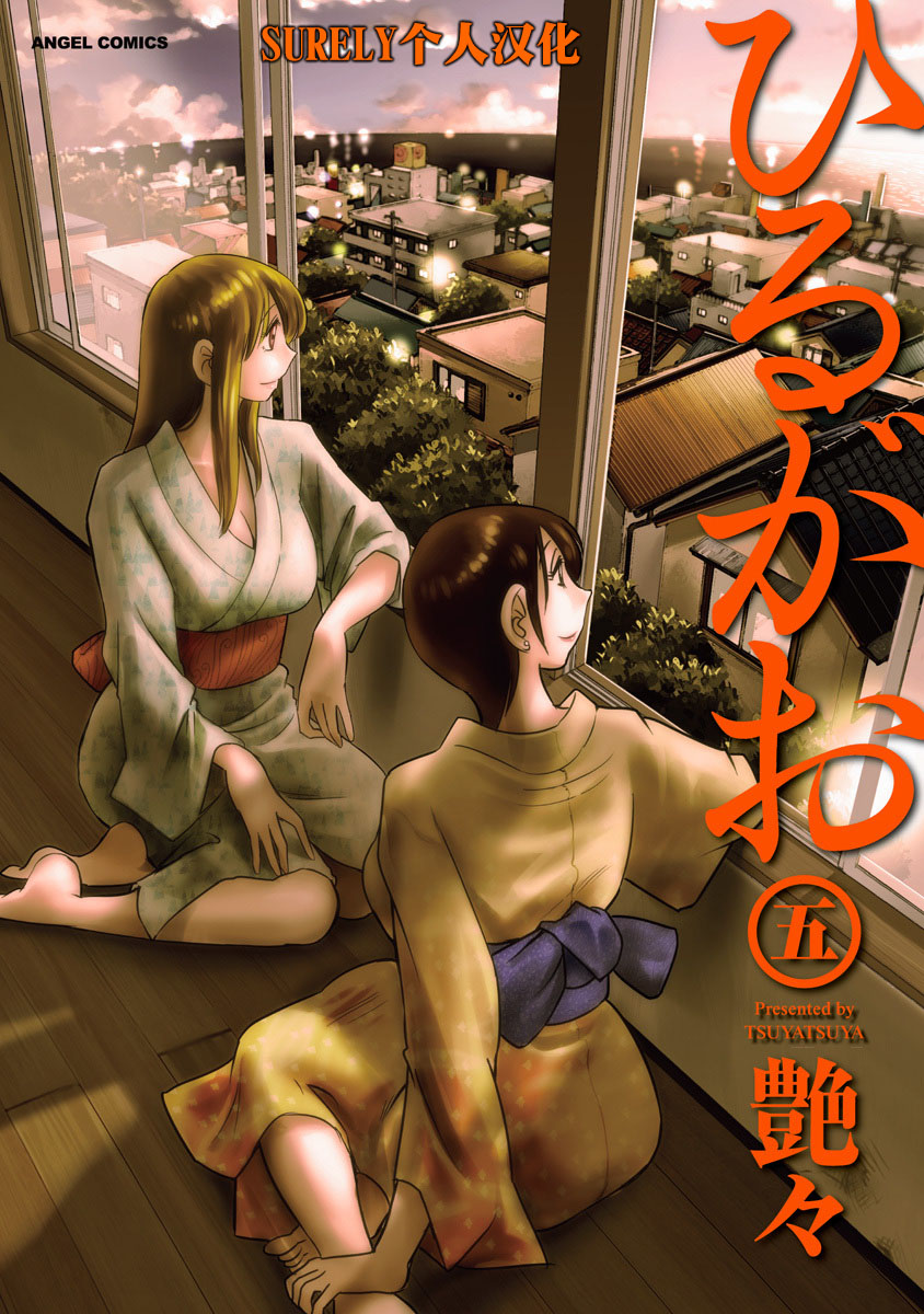 Hirugao 5 | 昼颜 5 page 1 full