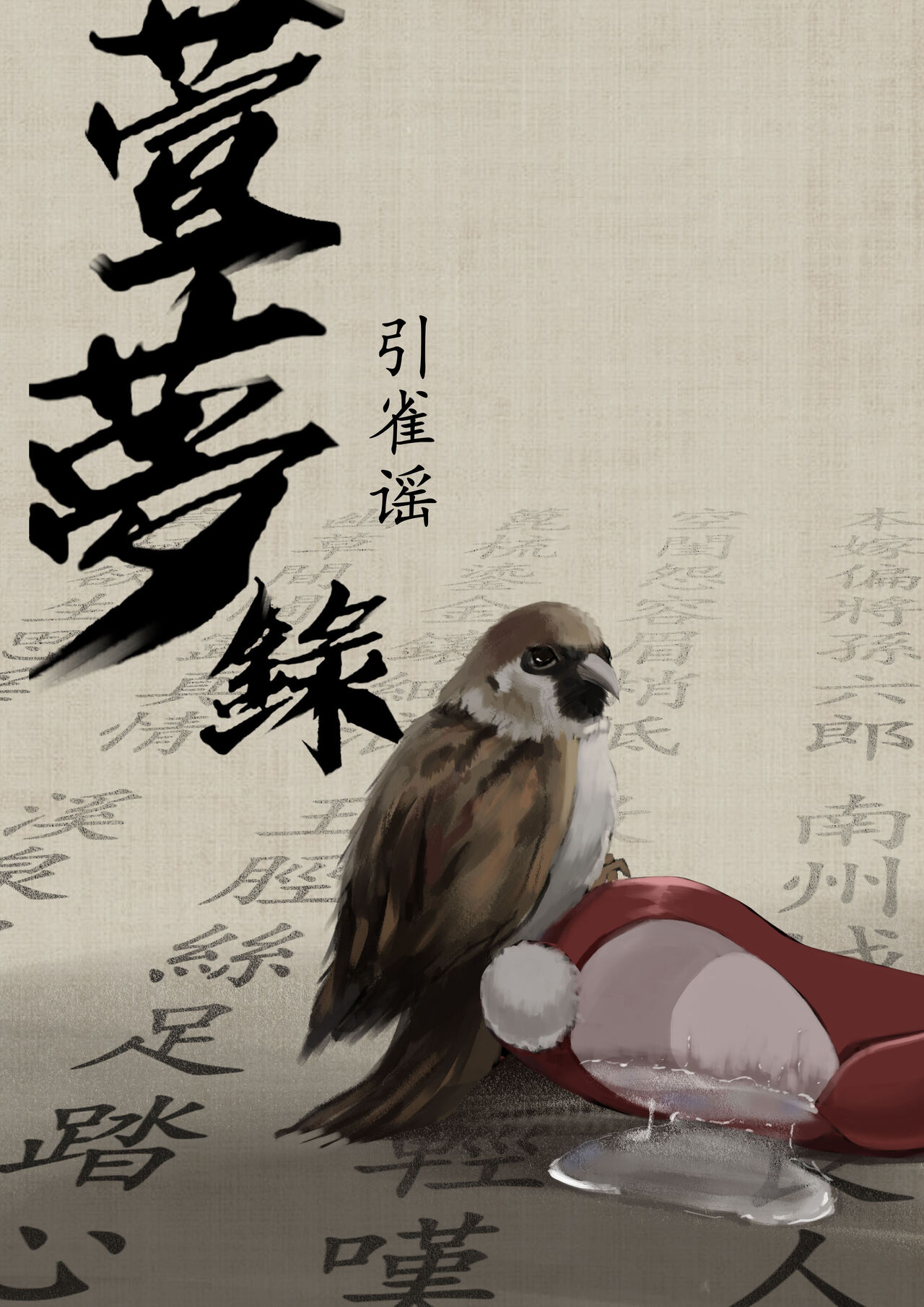 【萱梦录】引雀谣 page 1 full