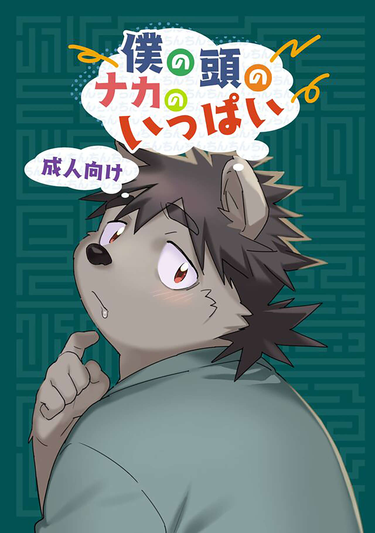 Boku no Atama no Naka no Ippai page 1 full