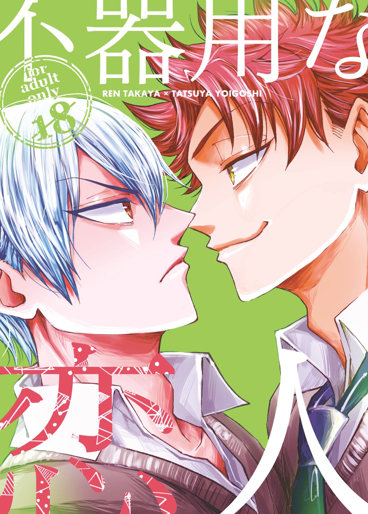 Bukiyouna koibito page 1 full