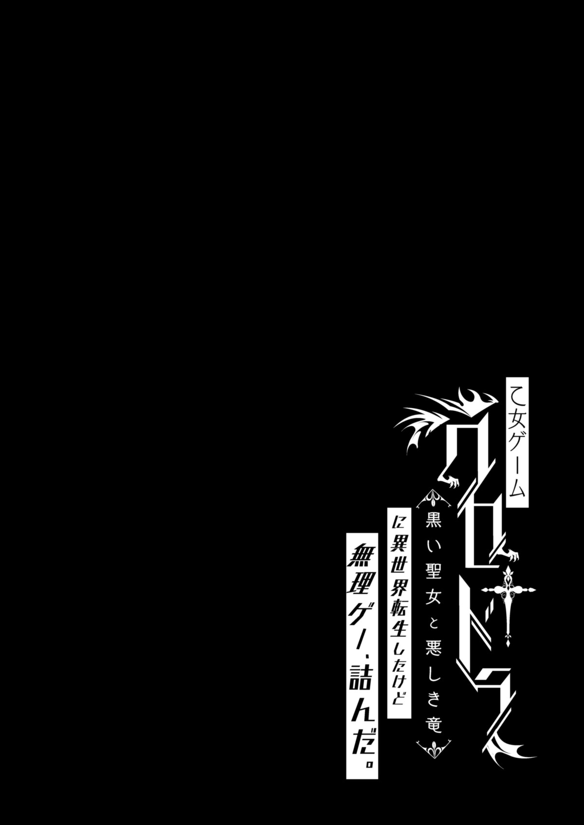 Otome Game "Kuro Dra -Kuroi Seijo to Ashiki Ryuu-" ni Isekai Tensei Shita kedo Murige, Tsunda. | Reincaranation from the Other World - the Black Dragon and the Black Saint page 3 full