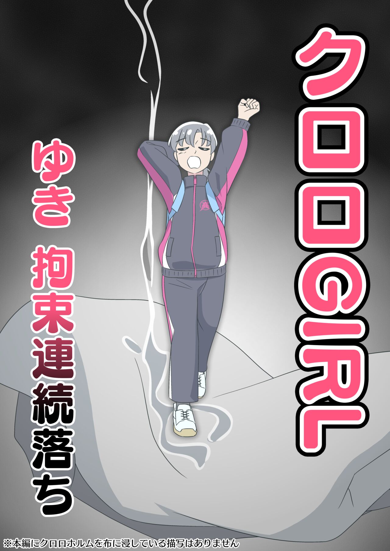 Kuroro Girl Yuki Kosoku Renzoku Ochi page 1 full