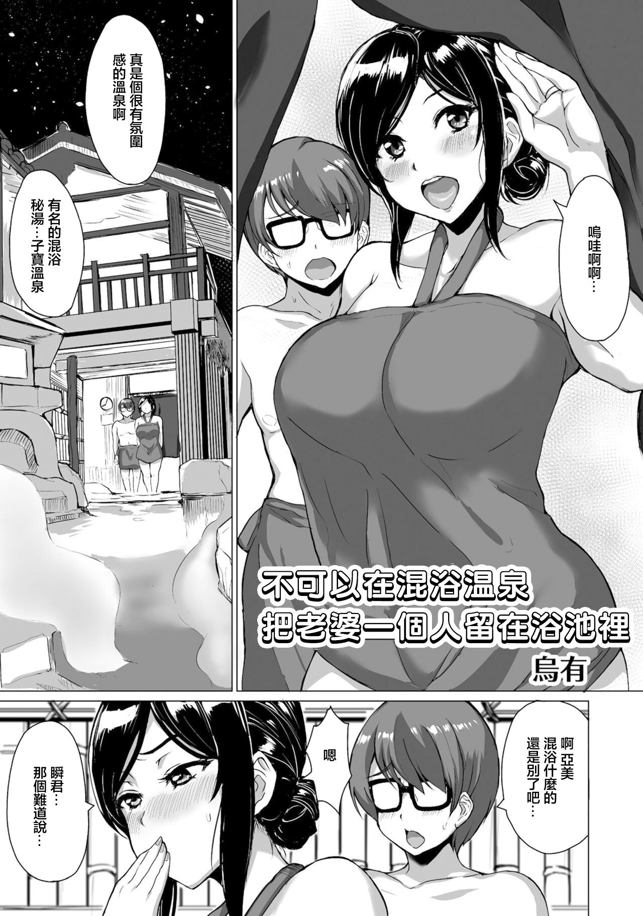 Konyoku Onsen ni Tsuma o Hitori Nokoshite wa Ikenai | 不可以在混浴温泉把老婆一個人留在浴池裡 page 1 full