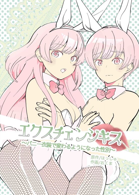 【繁体中文版】エクスチェンジキス～バニー衣装で変わるようになった性別～ page 1 full