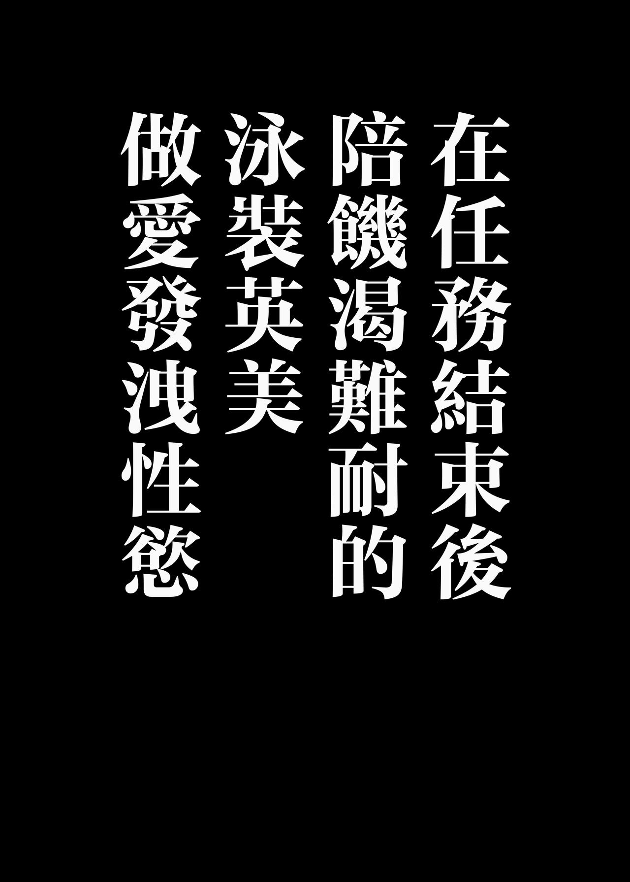 Hatsujou Mizugi Eimi | 發情泳裝英美 page 2 full