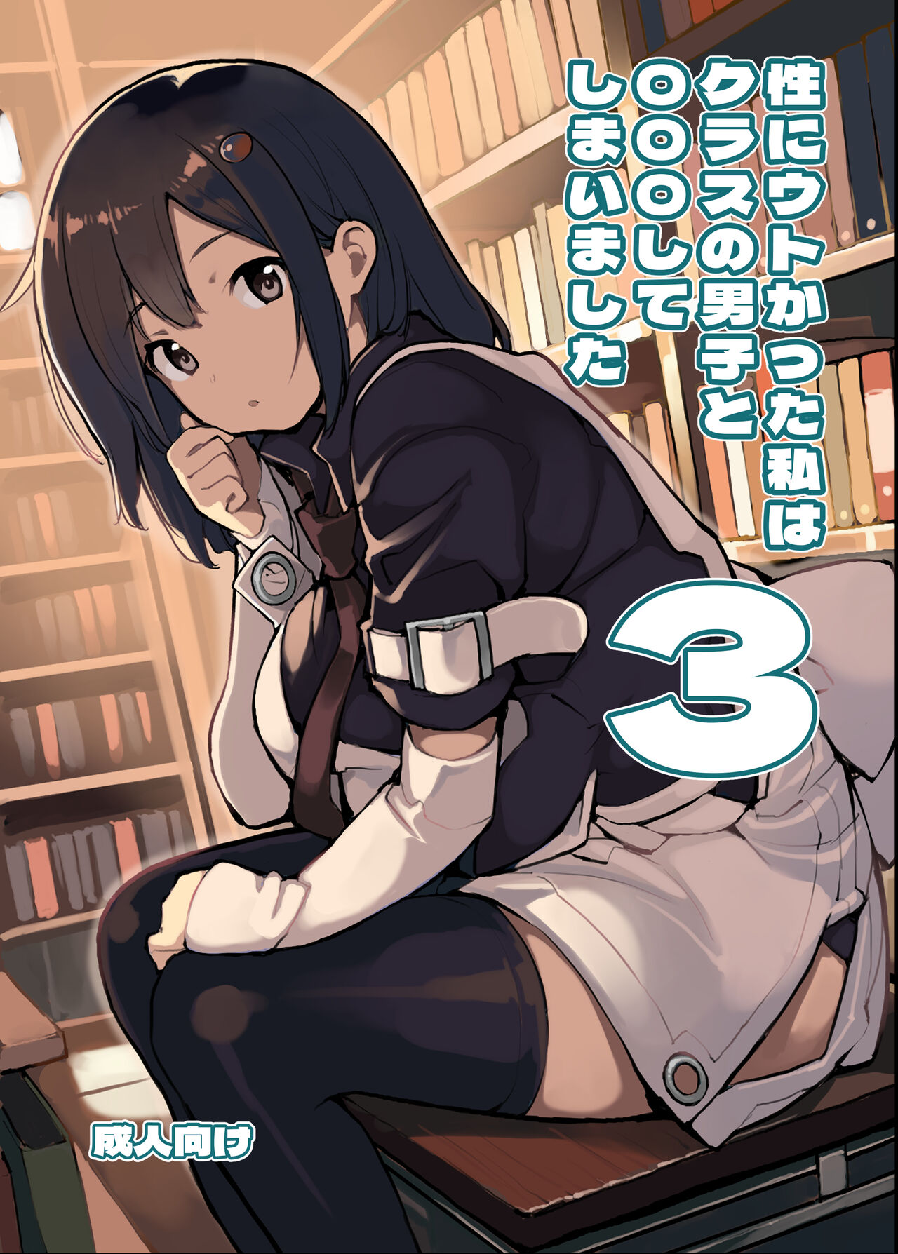 Sei ni Utokatta Watashi wa Class no Danshi to ￮￮￮ Shite Shimaimashita 3 page 1 full