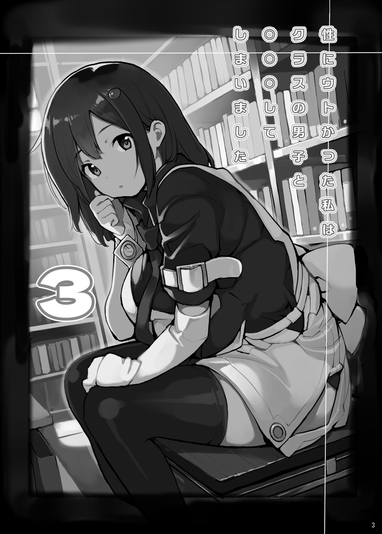 Sei ni Utokatta Watashi wa Class no Danshi to ￮￮￮ Shite Shimaimashita 3 page 3 full