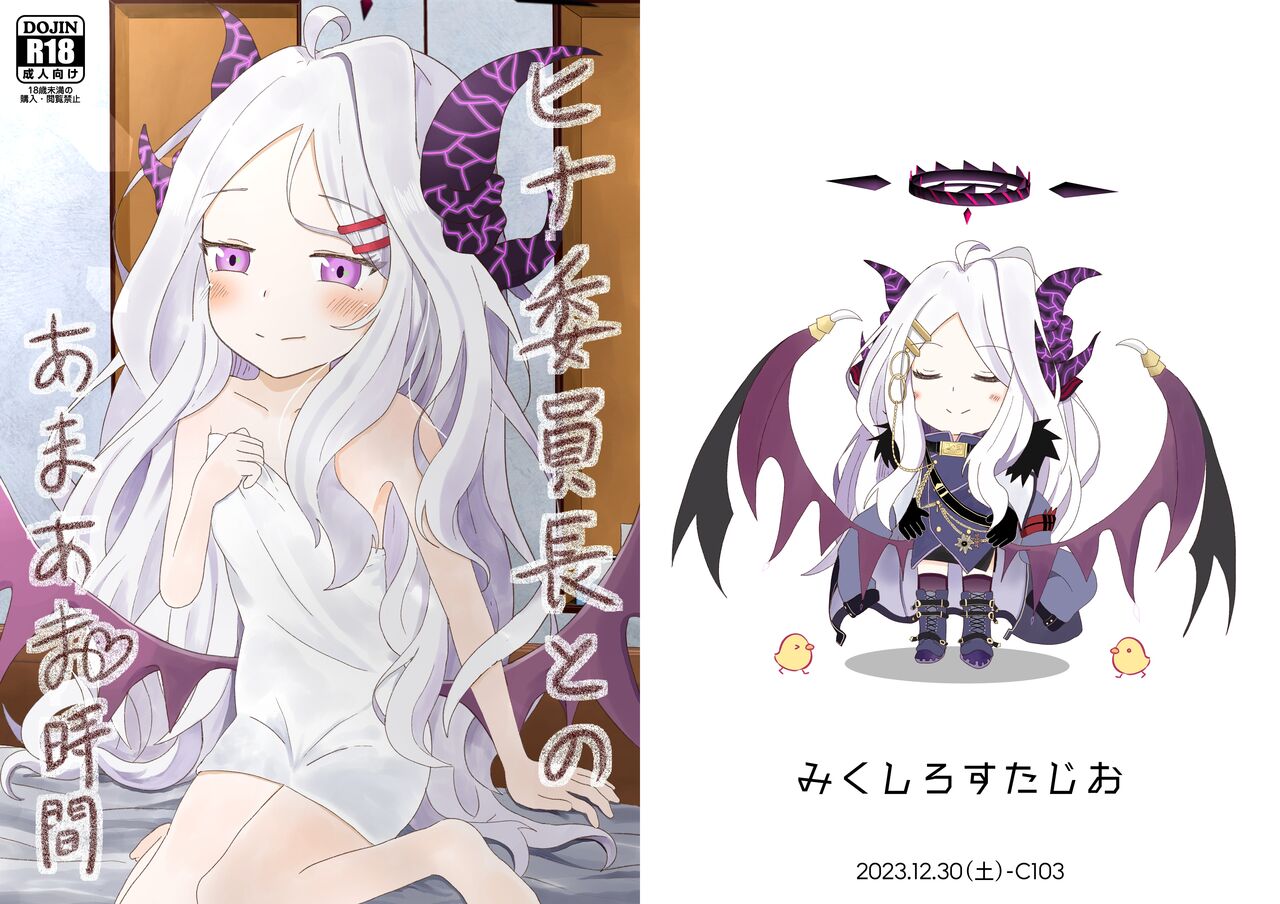 Hina Iinchou to no Amaama Jikan page 1 full