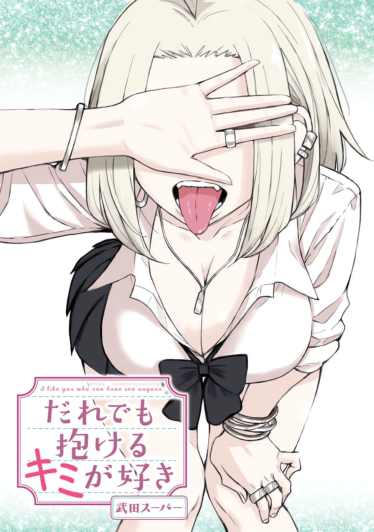 だれでも抱けるキミが好き | 喜欢来者不拒的你 page 2 full