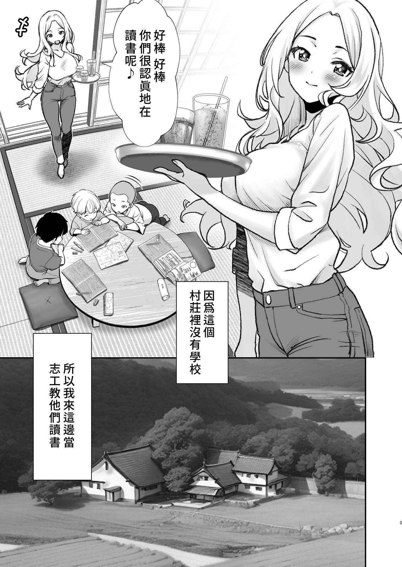 Mura ni wa Juku ga Nai no de Watashi ga Benkyou wo Oshiete-imasu. | 因為村裡沒有學校所以我來教大家讀書 page 3 full
