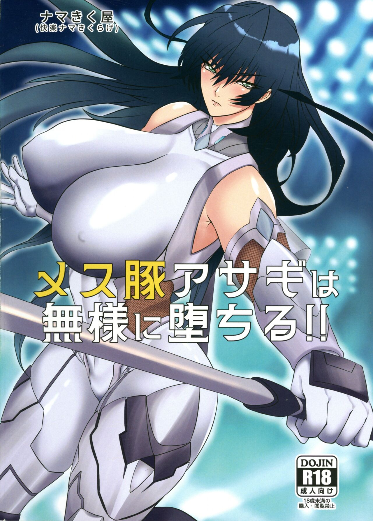 Mesubuta Asagi wa Buzama ni Ochiru!! page 2 full