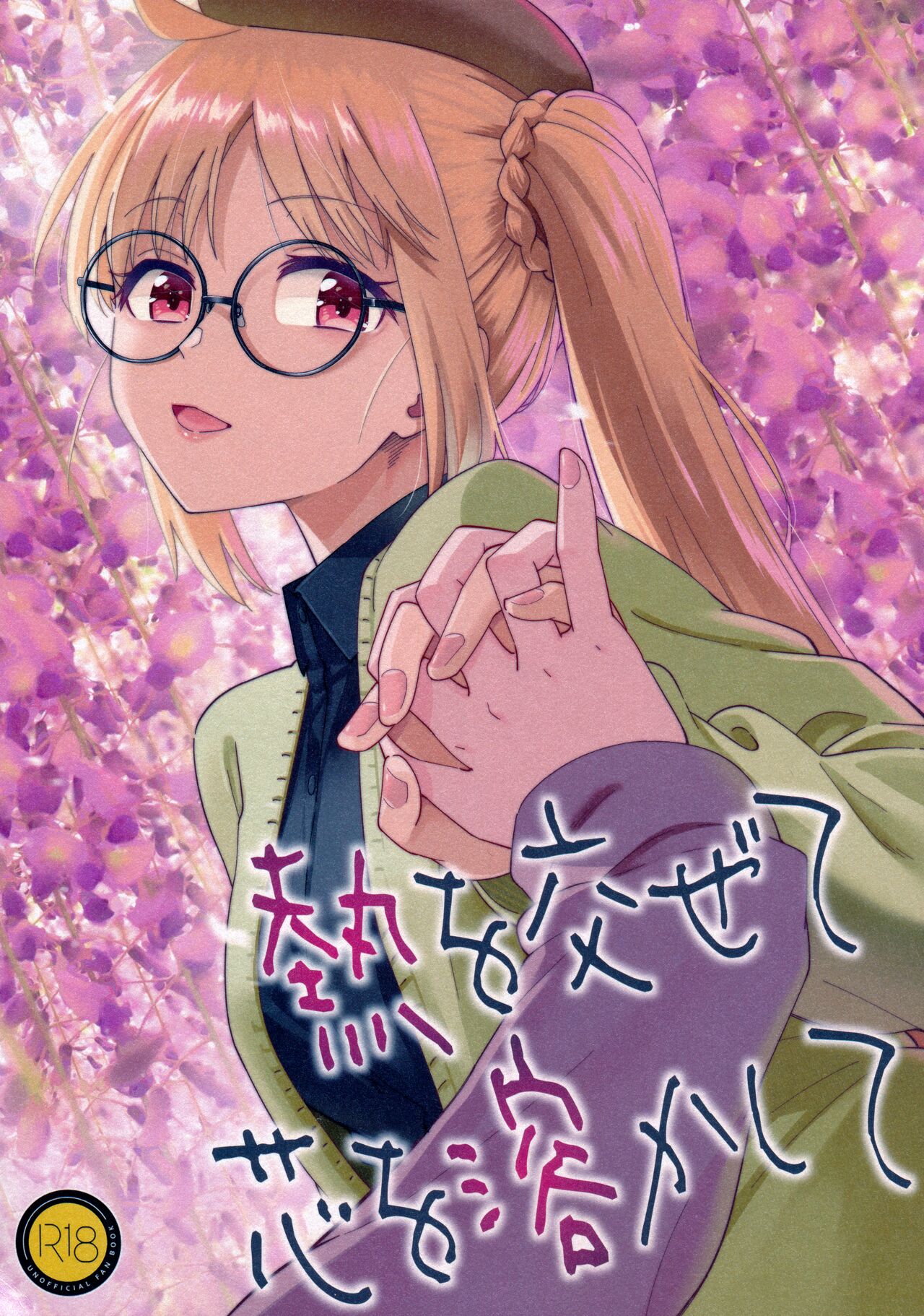 Netsu o Mazete Shin o Tokashite page 1 full