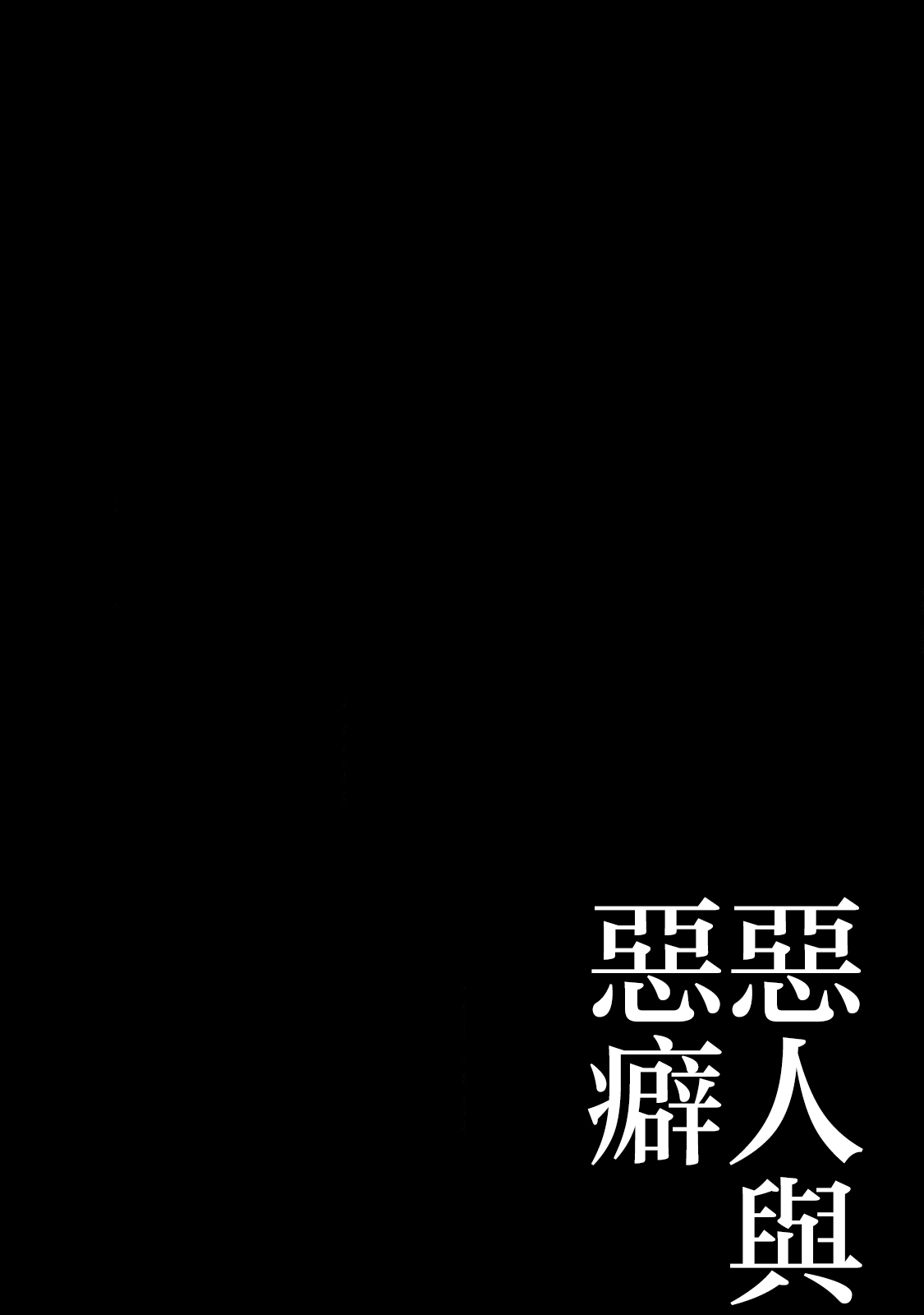 Akunin to Akuheki | 恶人与恶癖 Ch. 1 page 2 full