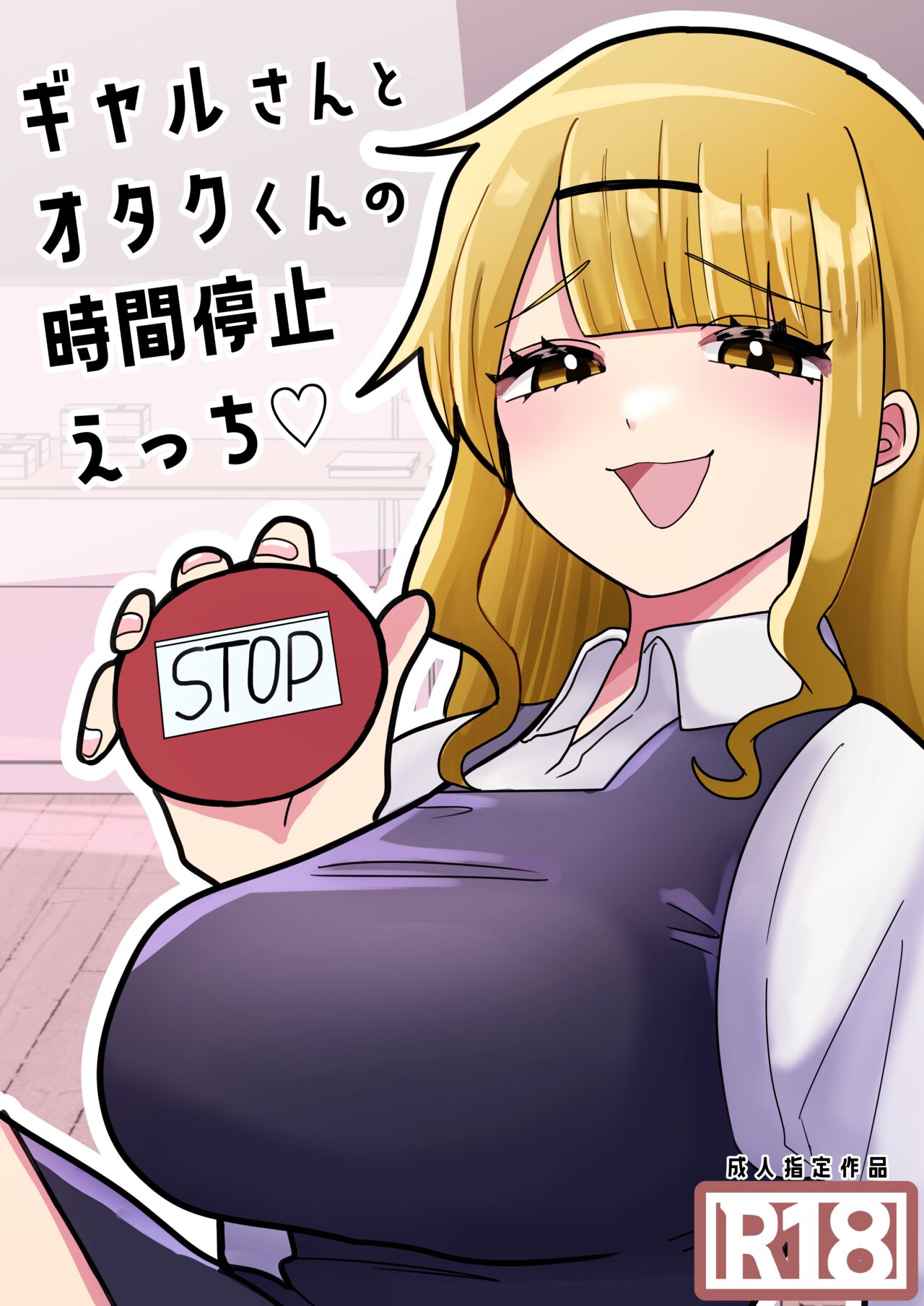 ギャルさんとオタクくんの時間停止えっち page 1 full