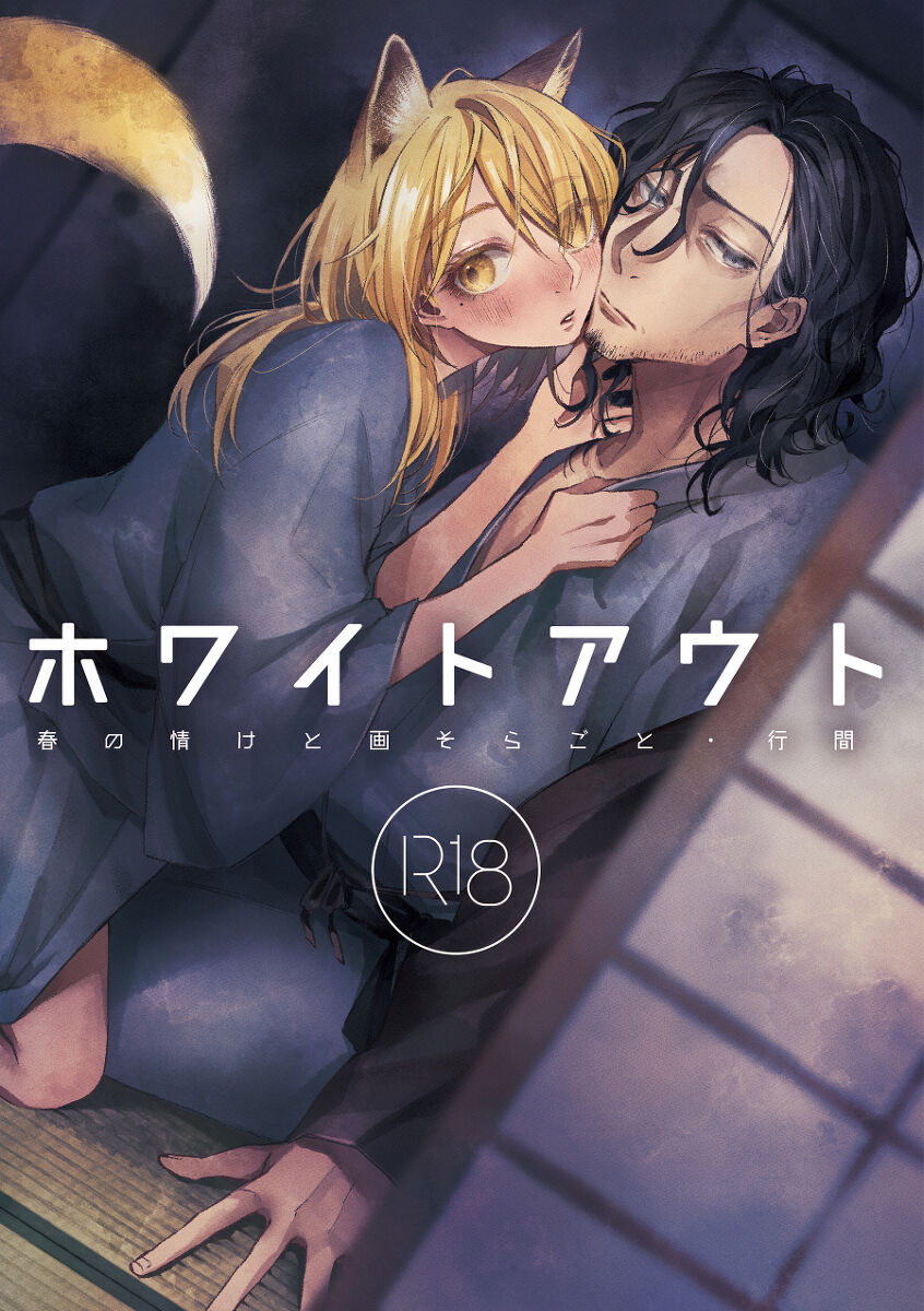 ホワイトアウト page 1 full