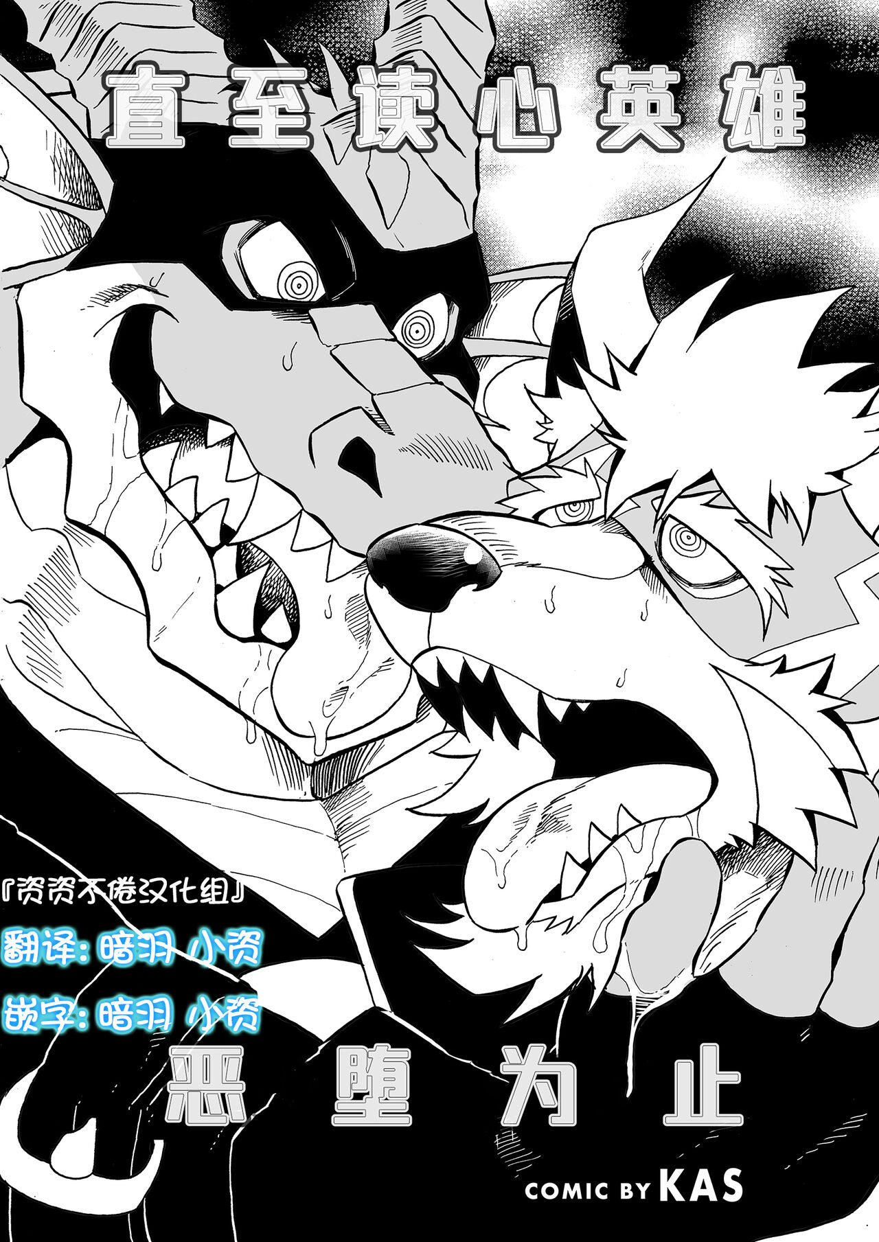 直至读心英雄恶堕为止『簡中翻訳』 page 1 full