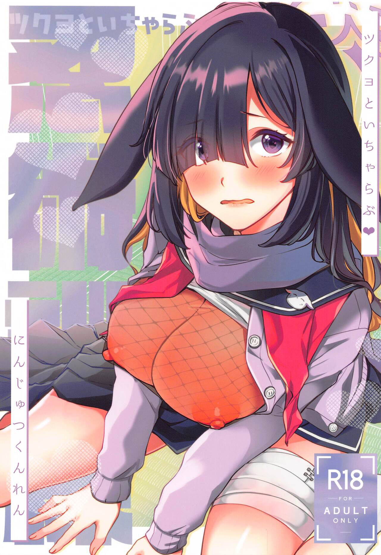 Tsukuyo to Icha Love Ninjutsu Kunren page 1 full