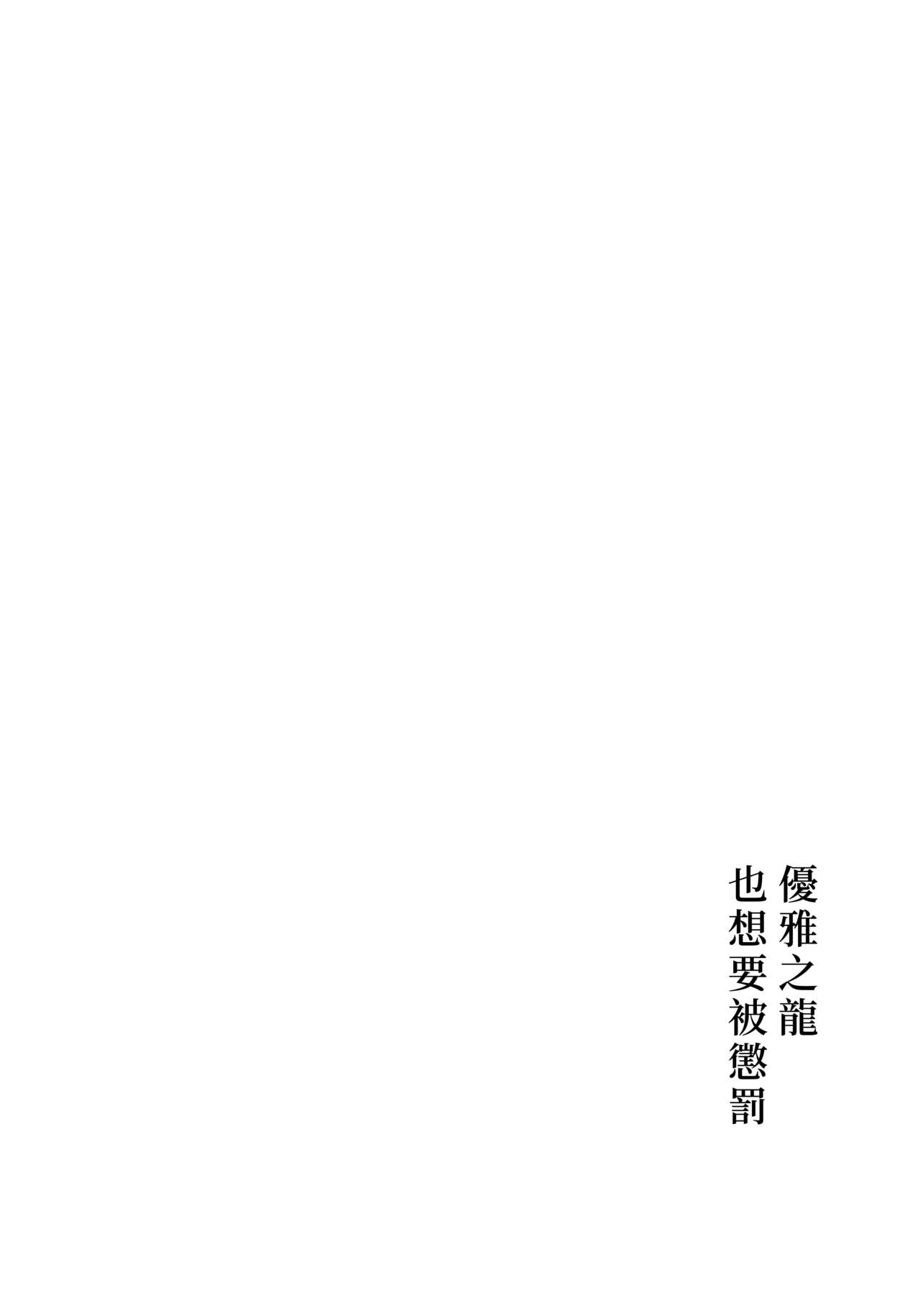 Yasashiki Ryuu demo Oshioki Saretai | 优雅之龙也想要被惩罚 page 5 full