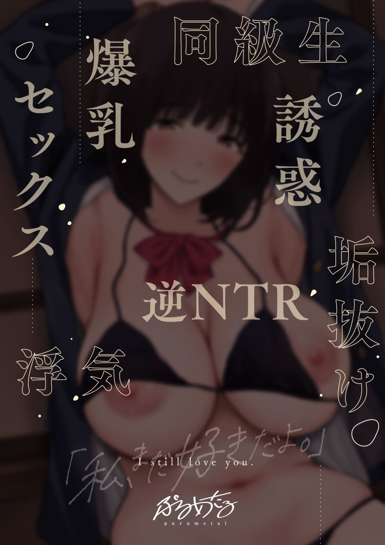 Watashi, Mada Suki da yo. - I still love you. ~Mukashi Futta Doukyuusei ga Akanuke Bakunyuu Gravia Idol ni Natte Kanojo Mochi no Ore o Yuuwaku Shitekuru Gyaku NTR Uwaki Sex~ ［小衣ゆうき个人机翻润色］ page 4 full