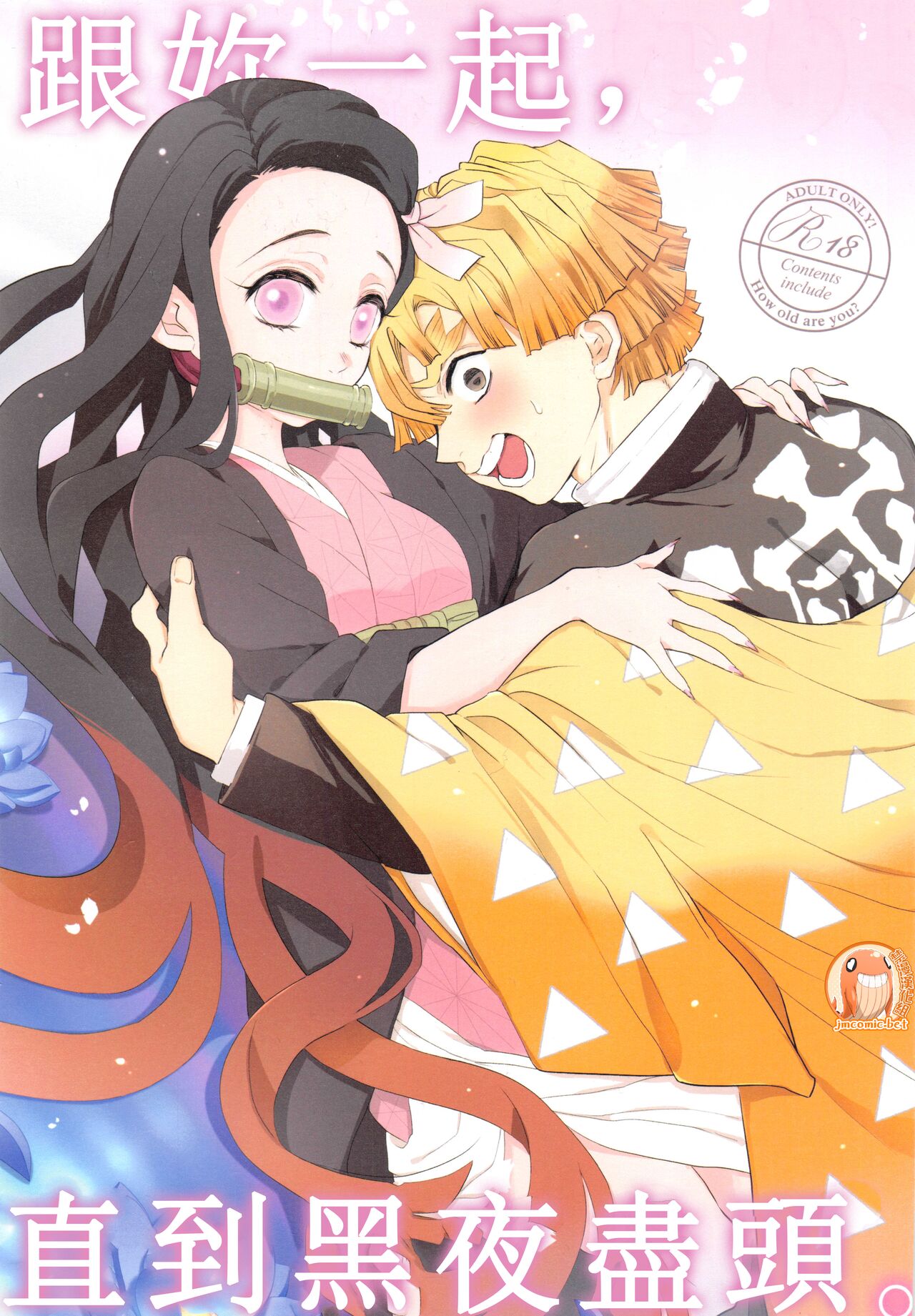 Kimi to Futari, Yoru no Hate made. |  跟妳一起，直到黑夜盡頭。 page 1 full